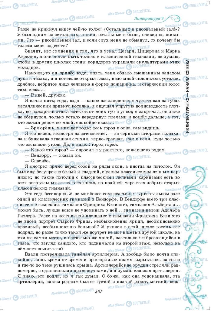 Підручники Зарубіжна література 9 клас сторінка 247