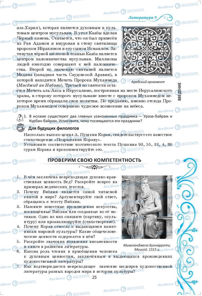 Підручники Зарубіжна література 9 клас сторінка 25