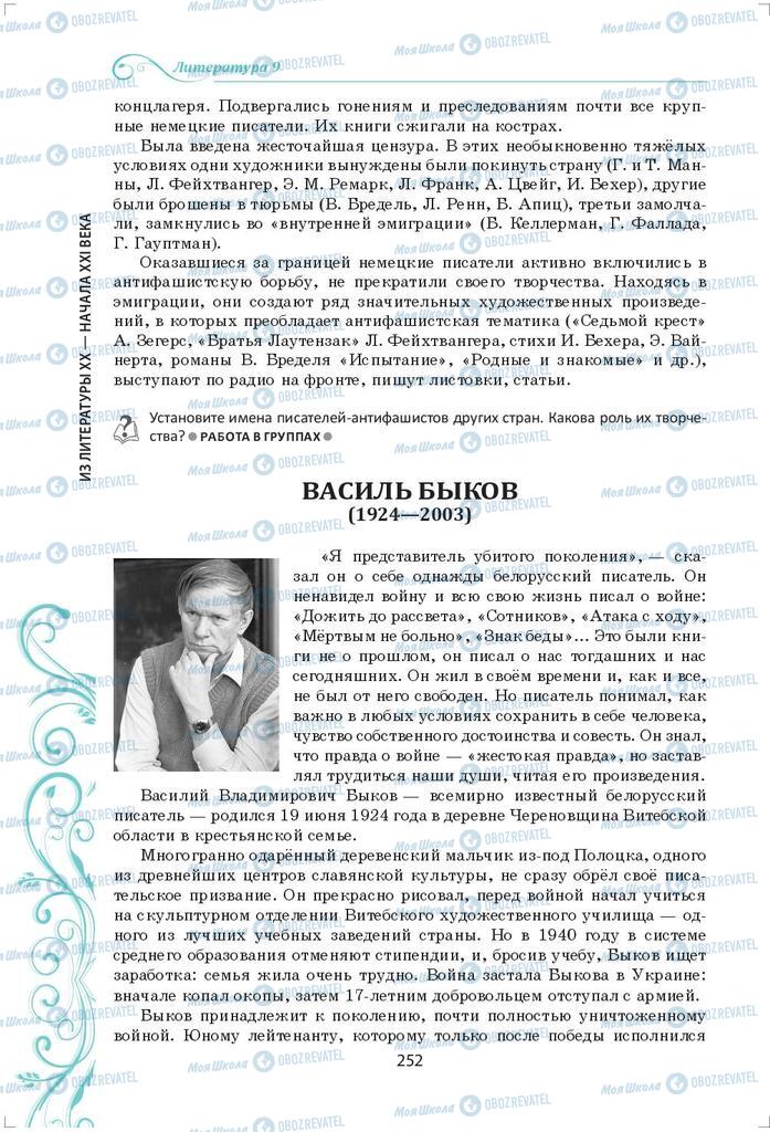 Підручники Зарубіжна література 9 клас сторінка 252