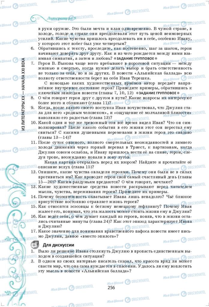 Підручники Зарубіжна література 9 клас сторінка 256