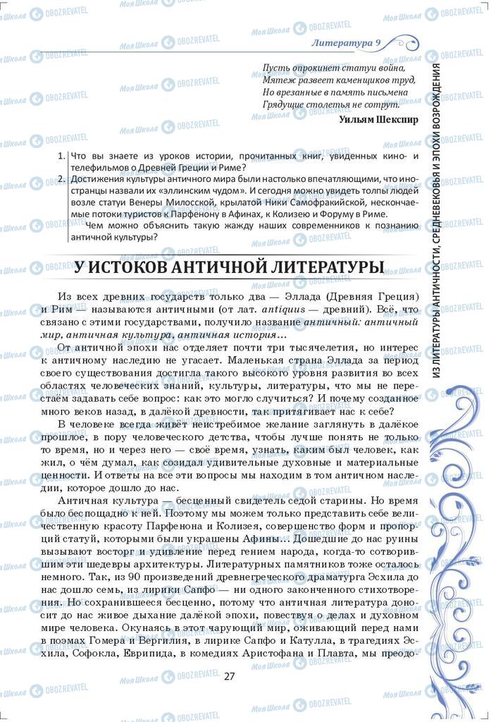 Підручники Зарубіжна література 9 клас сторінка 27