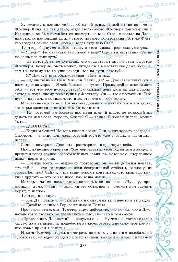 Підручники Зарубіжна література 9 клас сторінка 277
