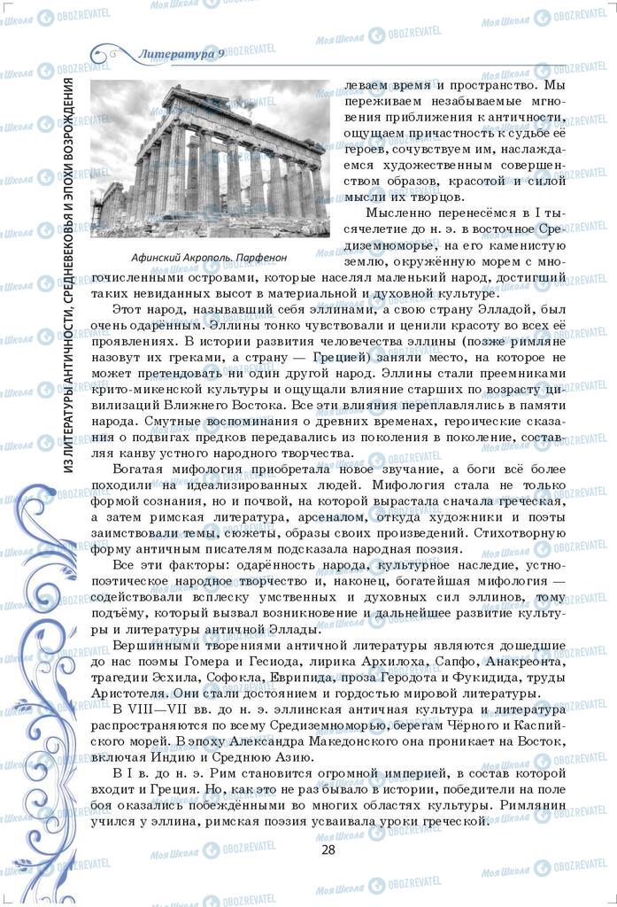 Підручники Зарубіжна література 9 клас сторінка 28