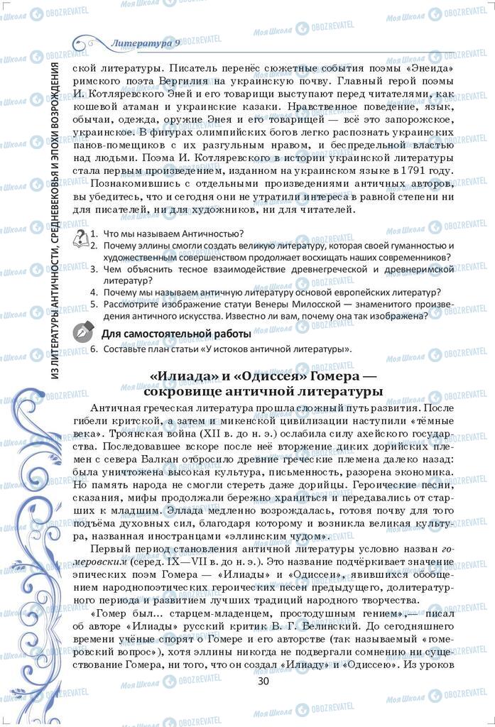 Підручники Зарубіжна література 9 клас сторінка 30