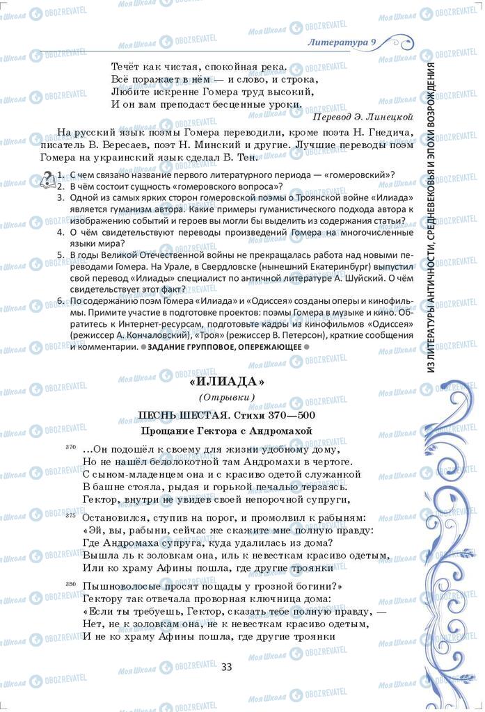 Підручники Зарубіжна література 9 клас сторінка 33