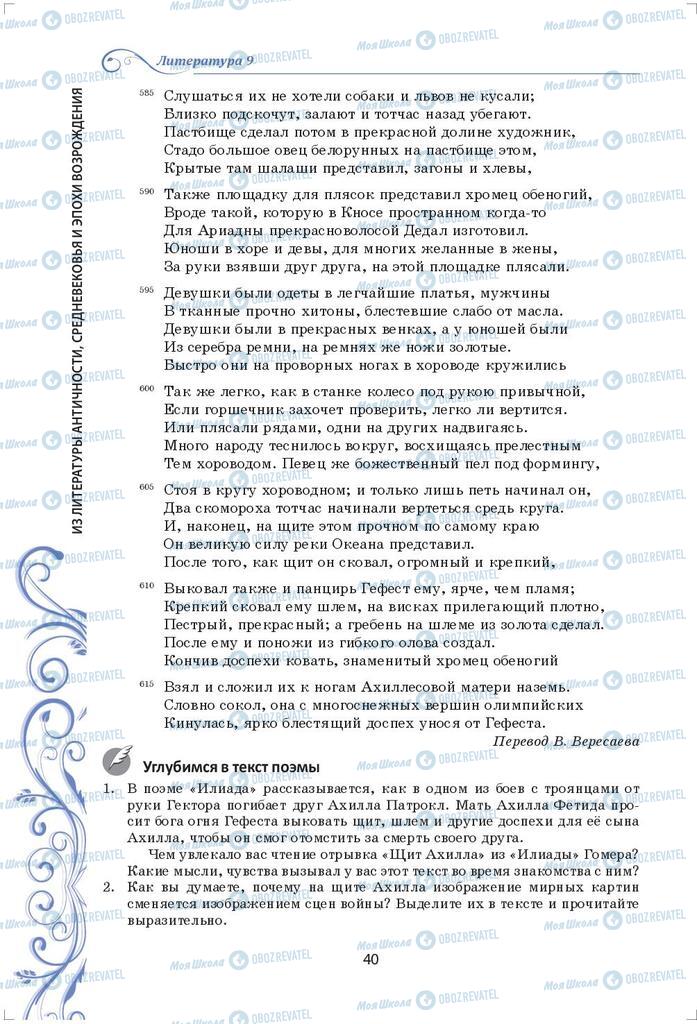 Підручники Зарубіжна література 9 клас сторінка 40