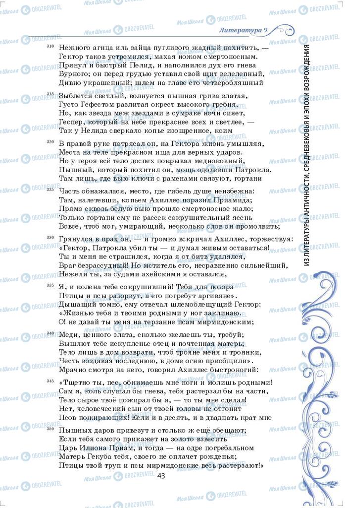 Підручники Зарубіжна література 9 клас сторінка 43