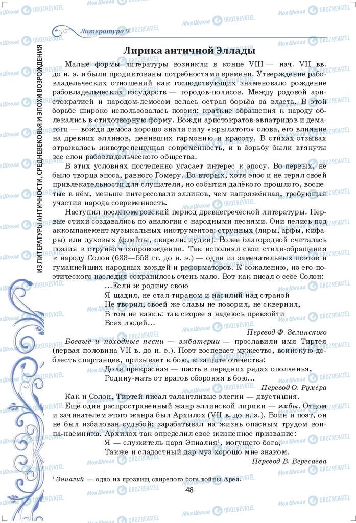 Підручники Зарубіжна література 9 клас сторінка 48