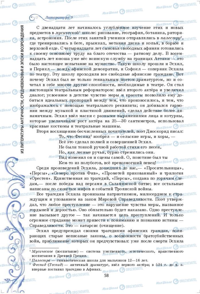 Підручники Зарубіжна література 9 клас сторінка 58