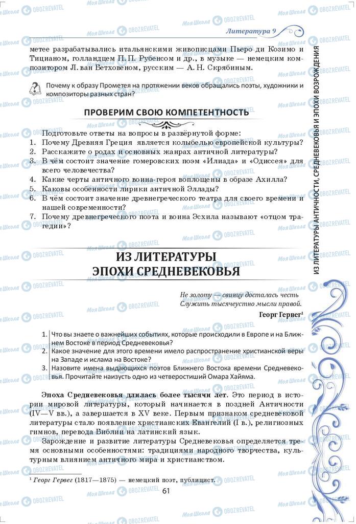 Підручники Зарубіжна література 9 клас сторінка 61