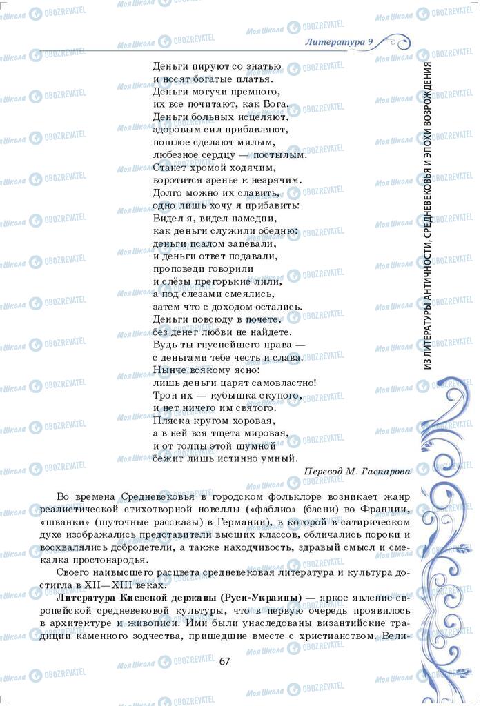 Підручники Зарубіжна література 9 клас сторінка 67