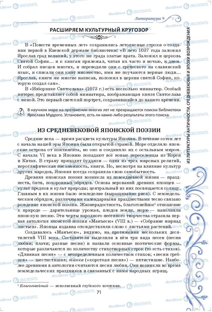 Підручники Зарубіжна література 9 клас сторінка 71