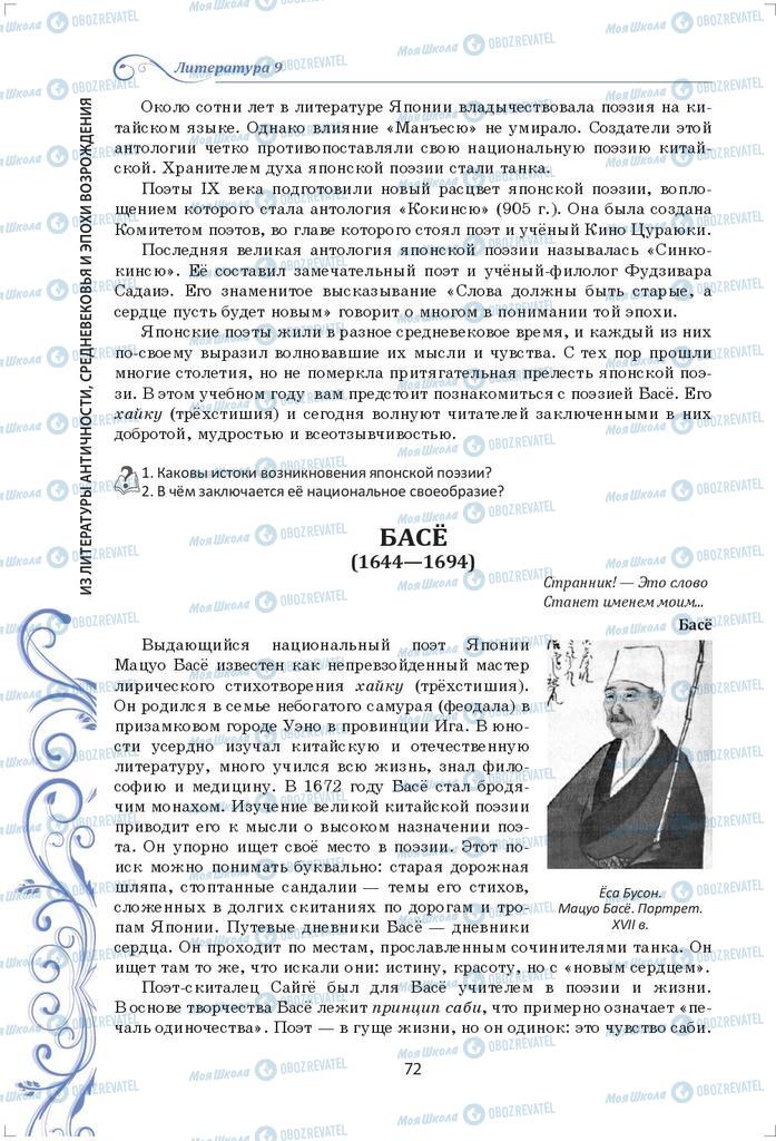 Підручники Зарубіжна література 9 клас сторінка 72