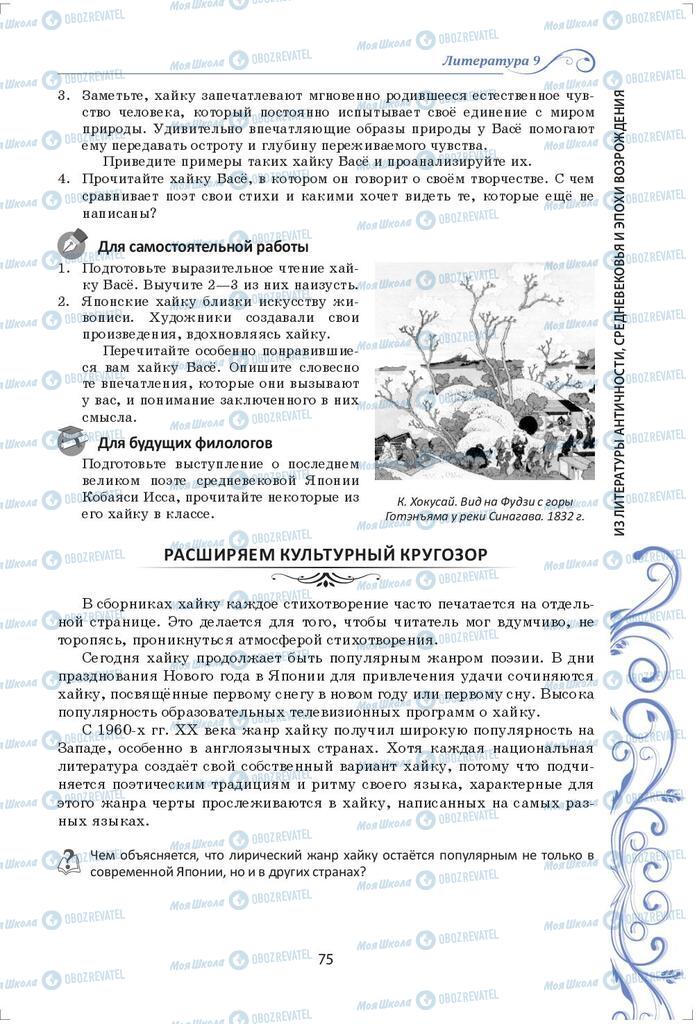 Підручники Зарубіжна література 9 клас сторінка 75