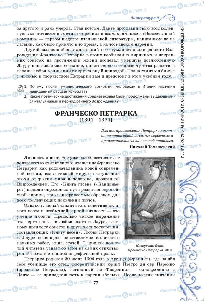 Підручники Зарубіжна література 9 клас сторінка 77