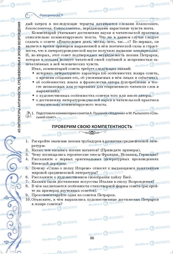 Підручники Зарубіжна література 9 клас сторінка 86