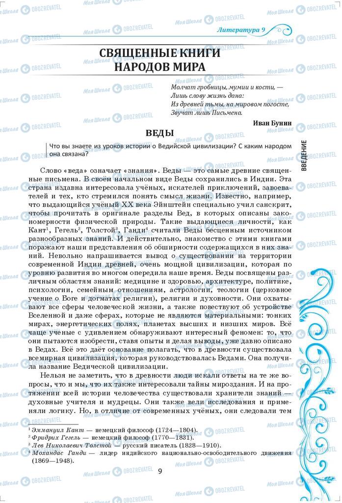 Підручники Зарубіжна література 9 клас сторінка  9