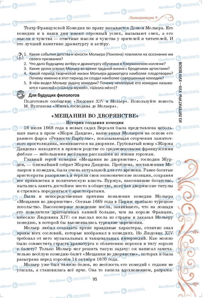 Підручники Зарубіжна література 9 клас сторінка 95