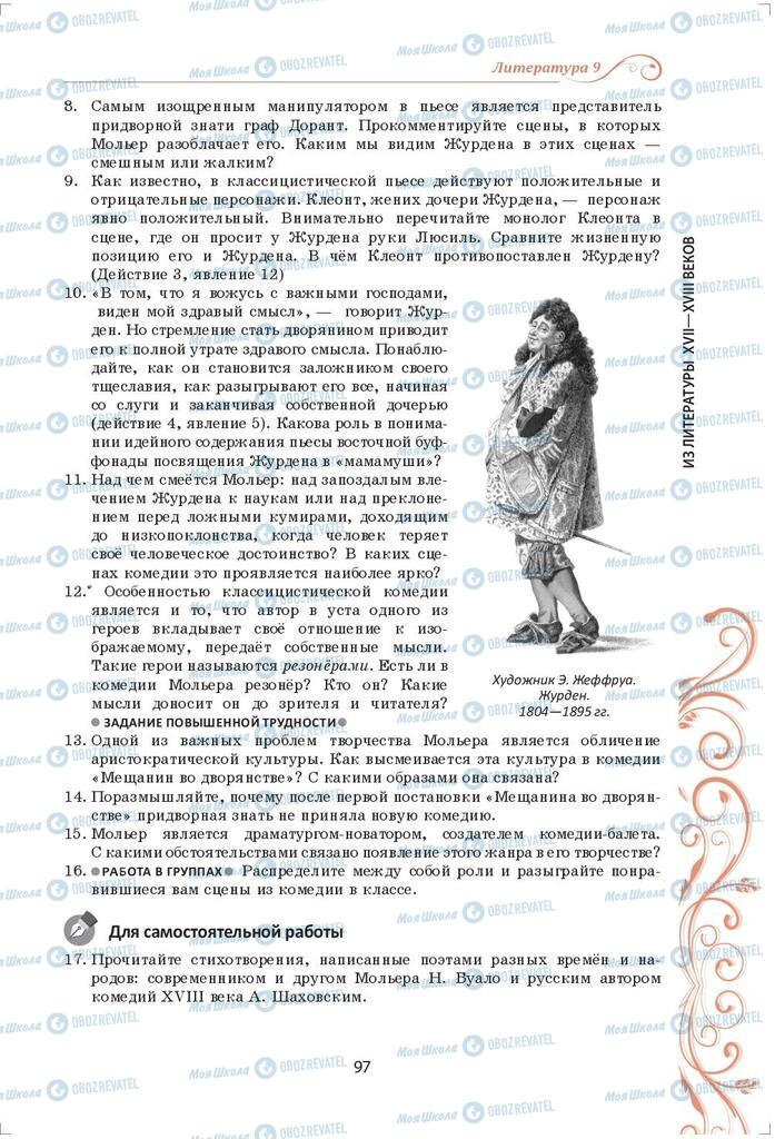 Підручники Зарубіжна література 9 клас сторінка 97