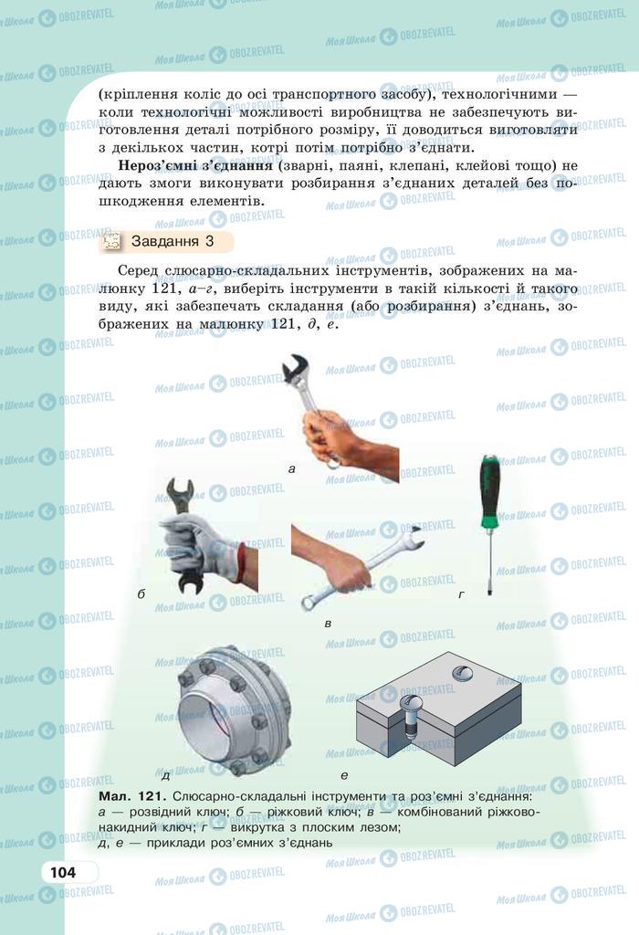 Учебники Трудовое обучение 9 класс страница 104