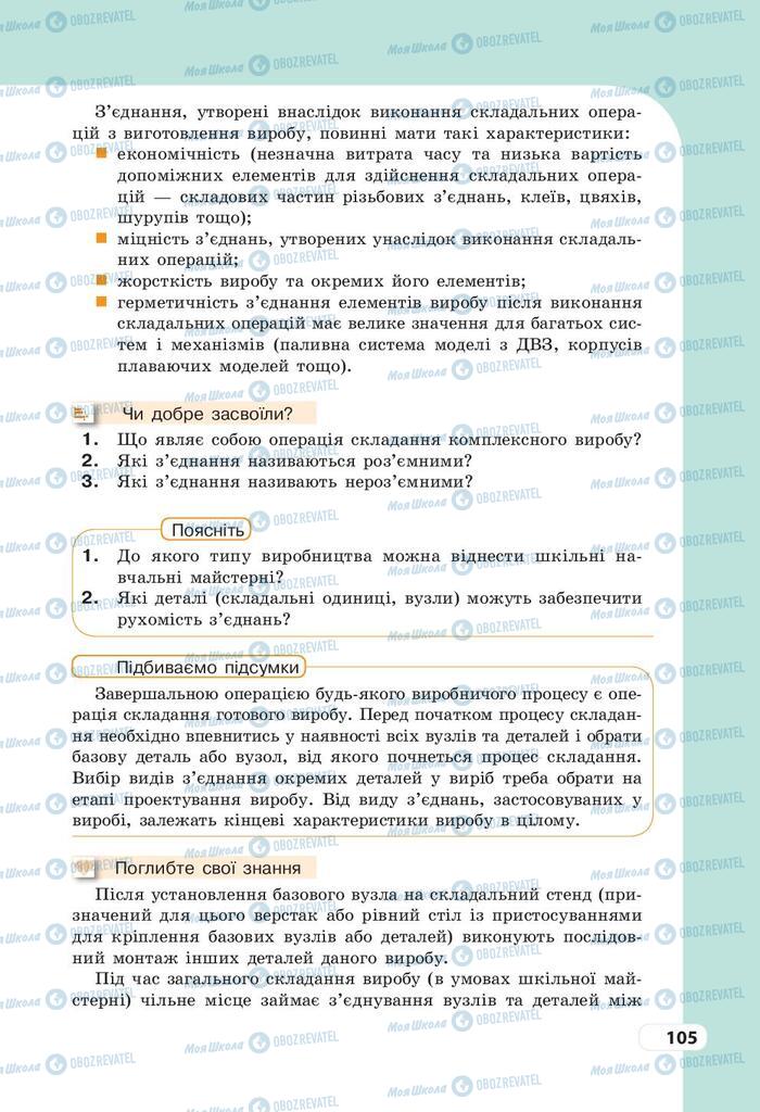 Підручники Трудове навчання 9 клас сторінка 105