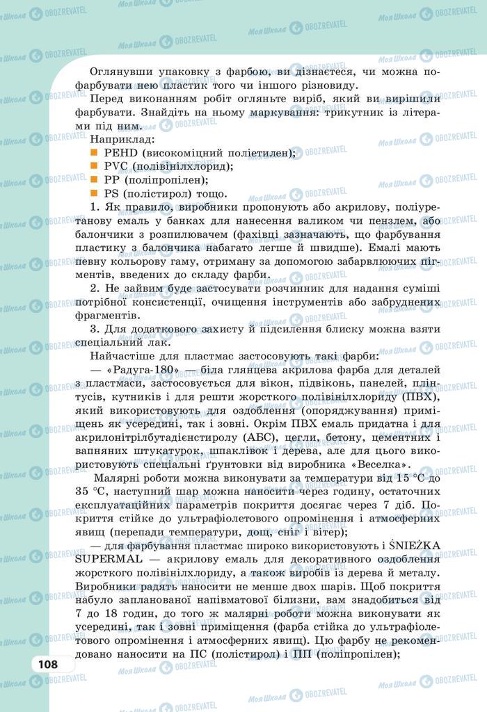 Підручники Трудове навчання 9 клас сторінка 108