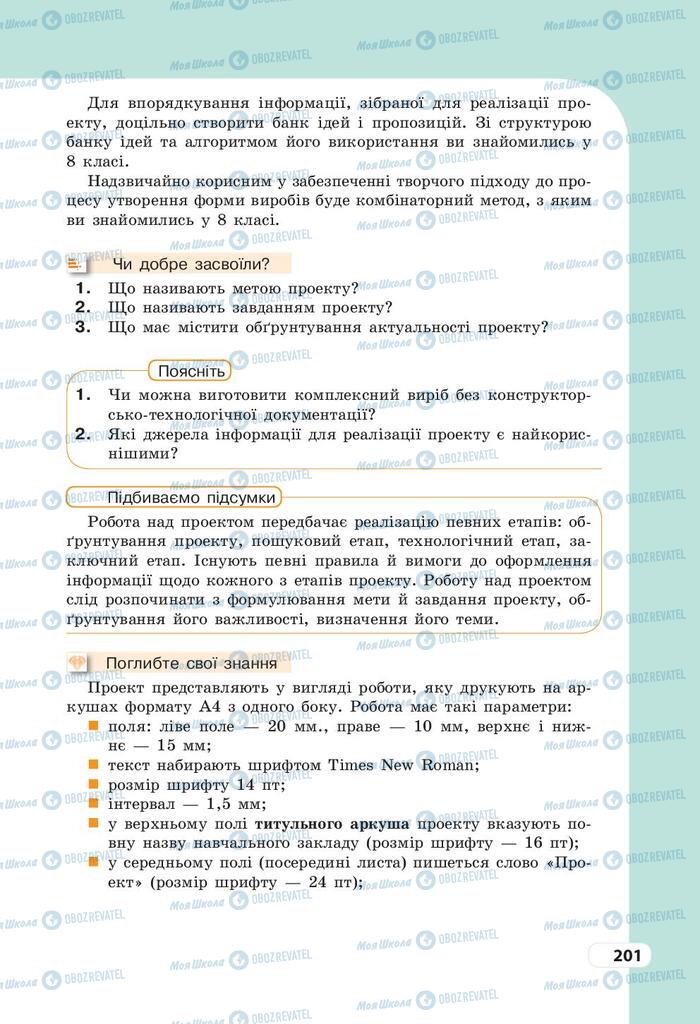 Підручники Трудове навчання 9 клас сторінка 201