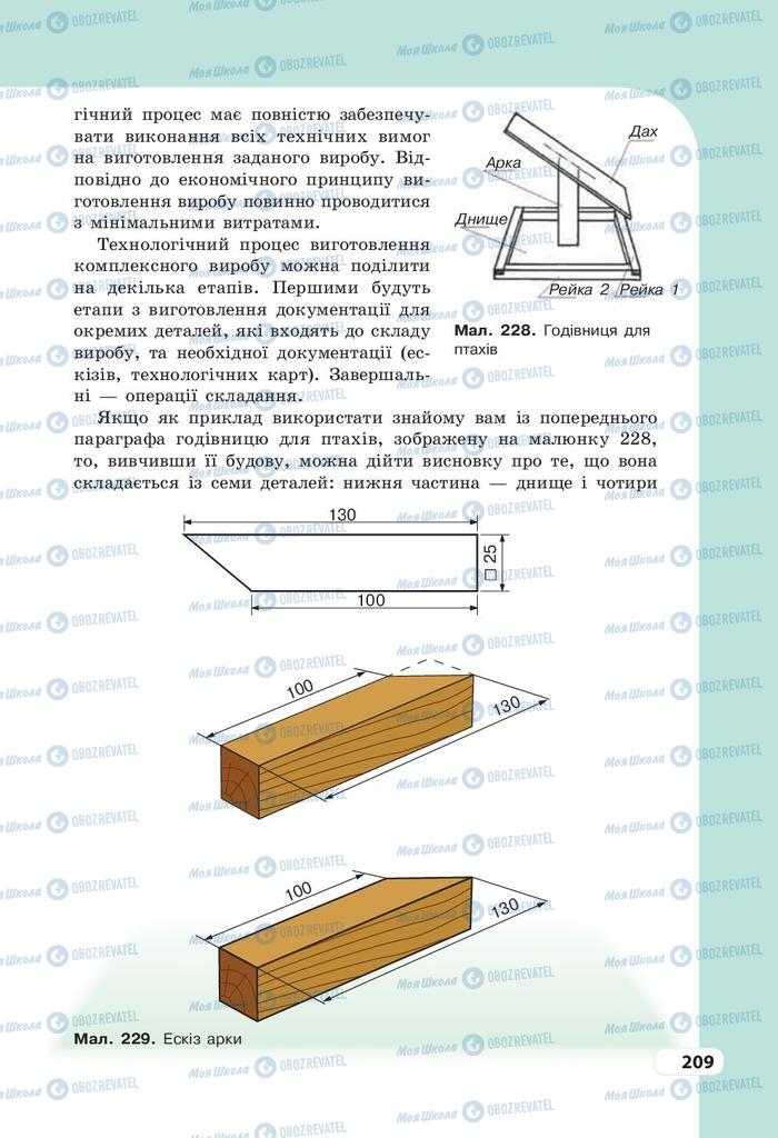 Учебники Трудовое обучение 9 класс страница 209