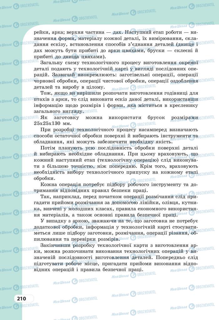 Підручники Трудове навчання 9 клас сторінка 210