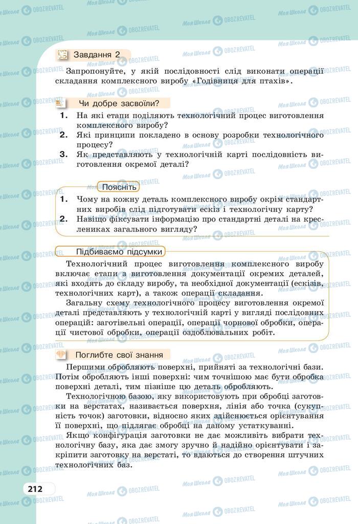 Учебники Трудовое обучение 9 класс страница 212