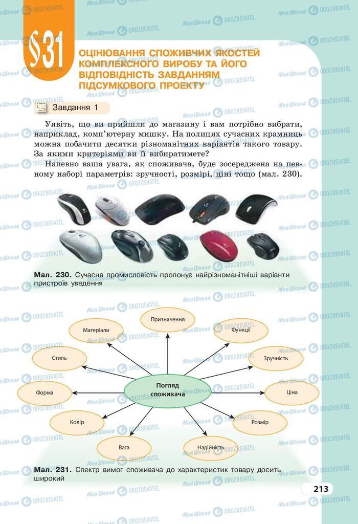 Учебники Трудовое обучение 9 класс страница 213