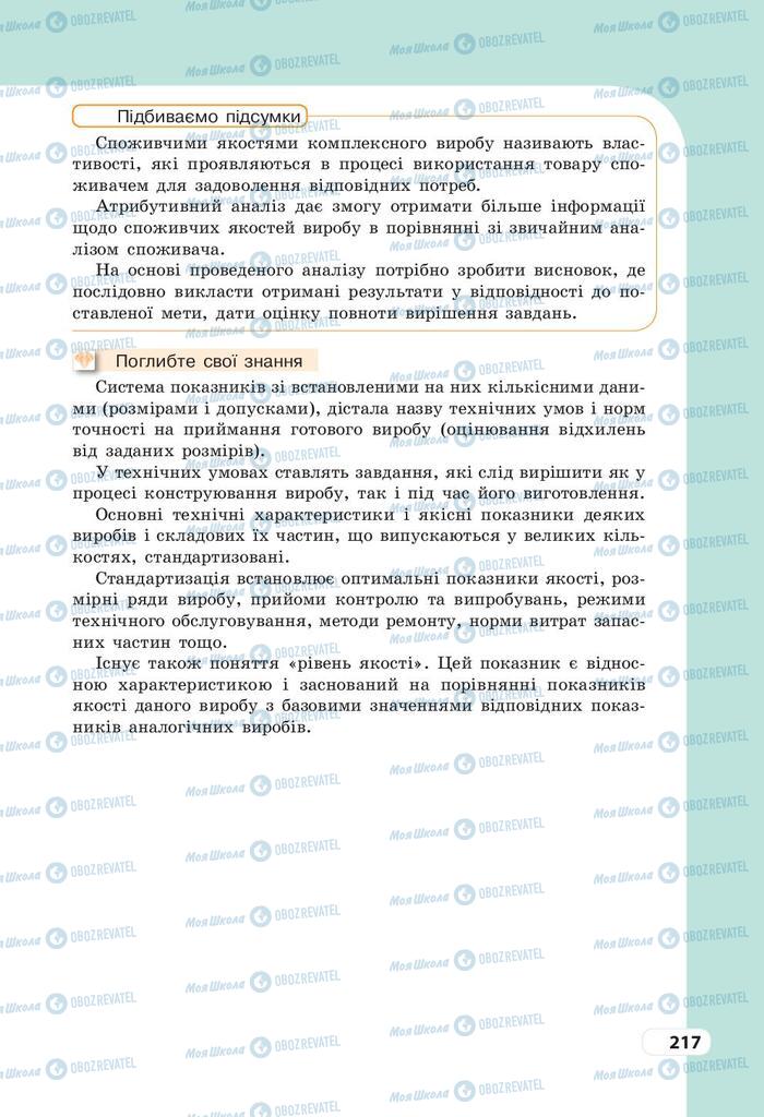 Підручники Трудове навчання 9 клас сторінка 217