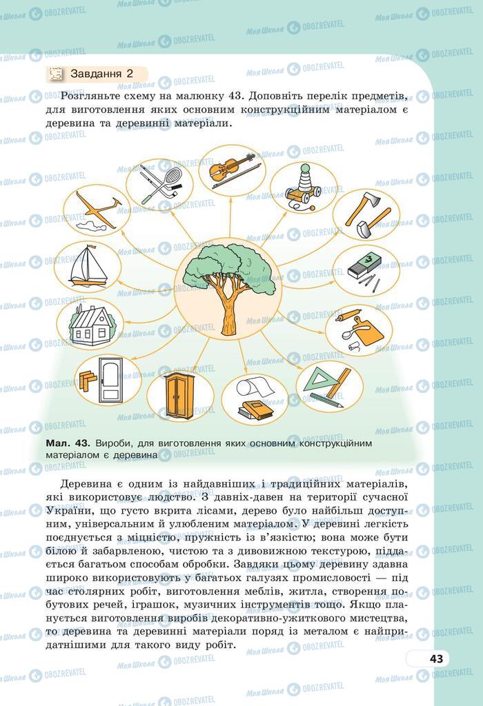 Підручники Трудове навчання 9 клас сторінка 43