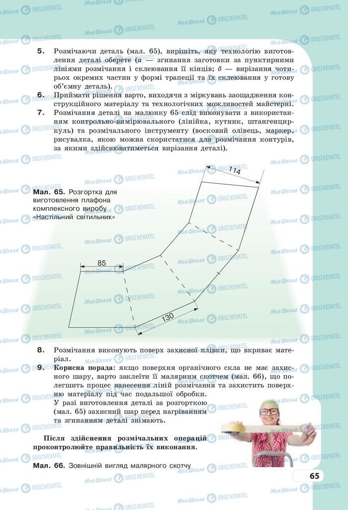 Учебники Трудовое обучение 9 класс страница 65