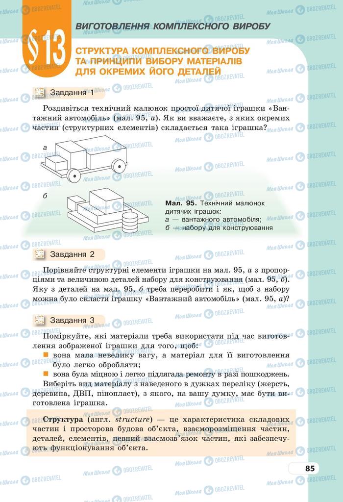 Учебники Трудовое обучение 9 класс страница 85