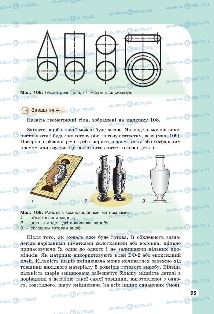 Підручники Трудове навчання 9 клас сторінка 95
