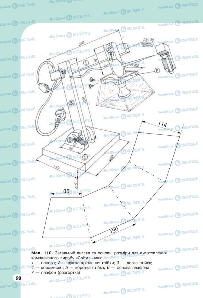Підручники Трудове навчання 9 клас сторінка 98