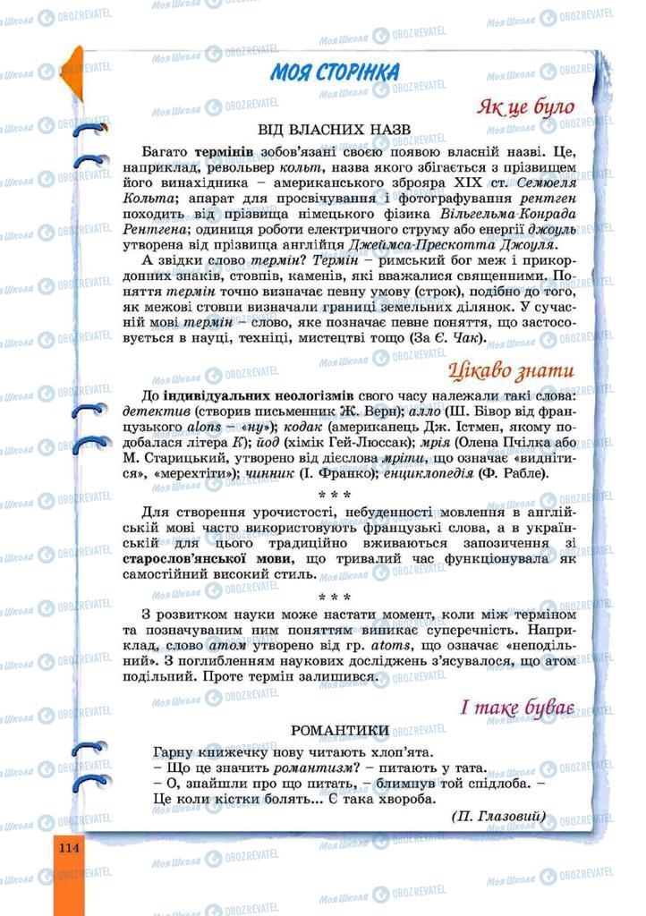 Підручники Українська мова 10 клас сторінка 114