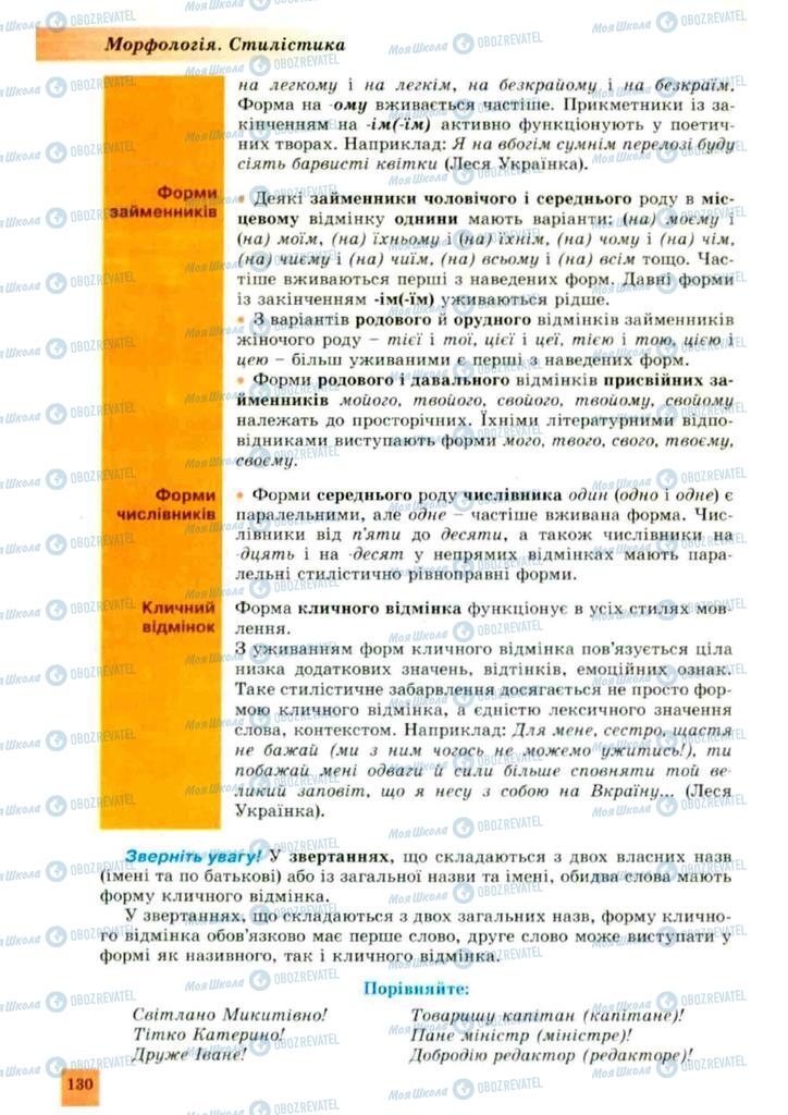 Підручники Українська мова 10 клас сторінка 130