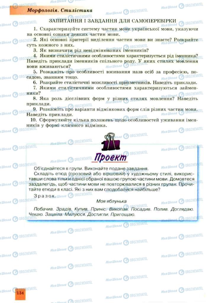Учебники Укр мова 10 класс страница 134
