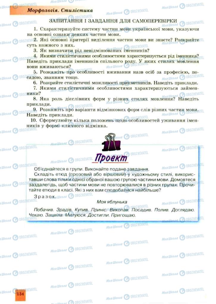 Підручники Українська мова 10 клас сторінка 134