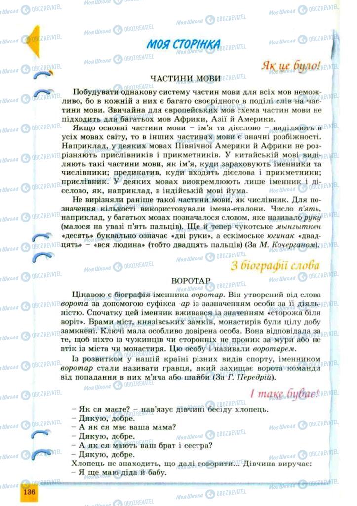 Підручники Українська мова 10 клас сторінка 136