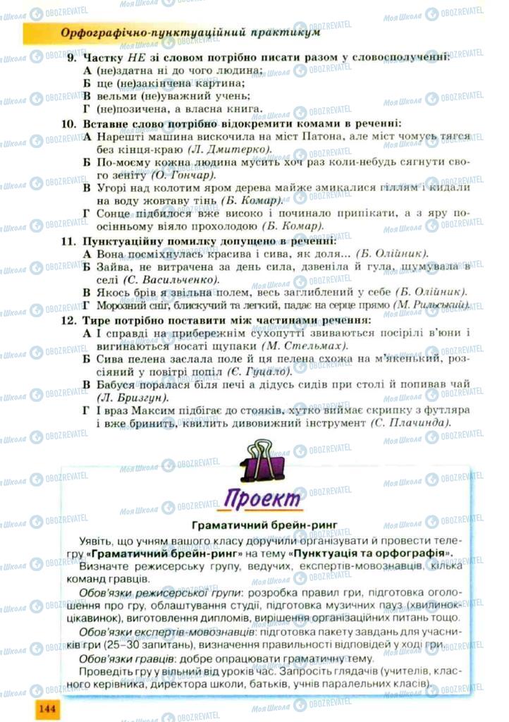 Підручники Українська мова 10 клас сторінка 144