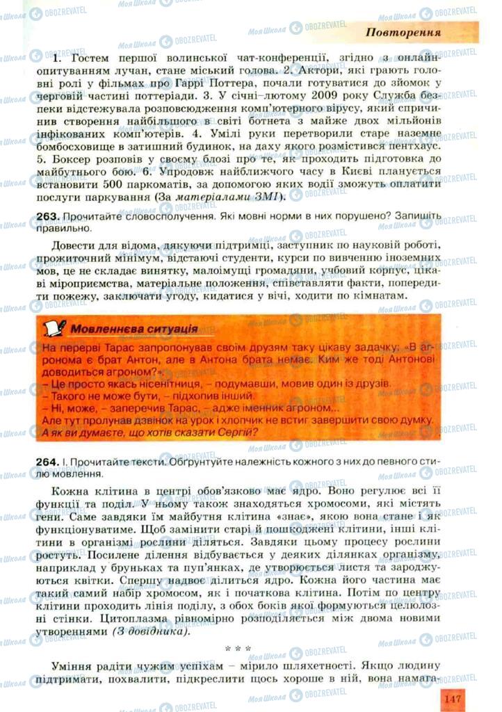 Підручники Українська мова 10 клас сторінка 147