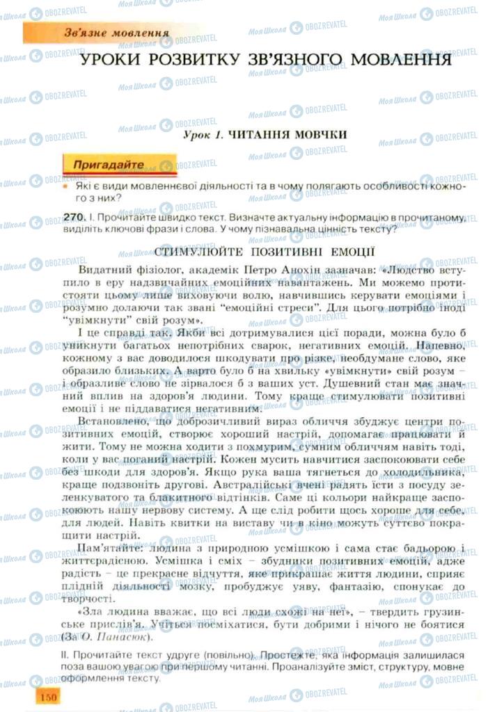 Підручники Українська мова 10 клас сторінка 150