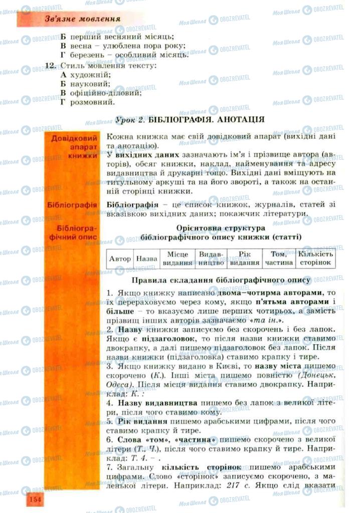 Підручники Українська мова 10 клас сторінка 154