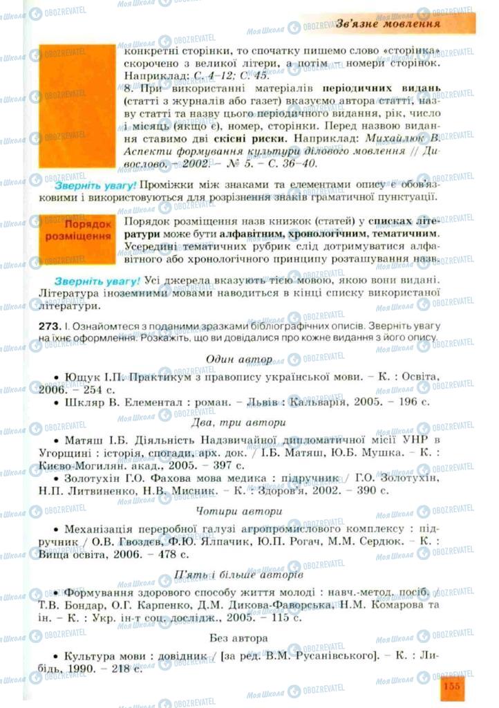 Учебники Укр мова 10 класс страница 155