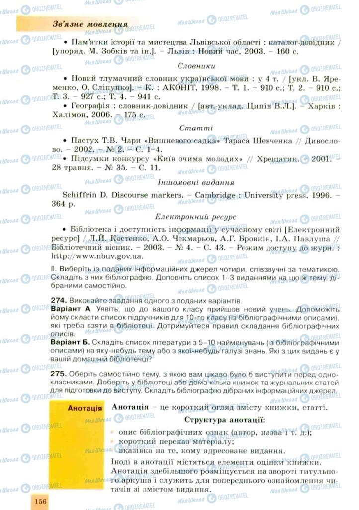 Підручники Українська мова 10 клас сторінка 156