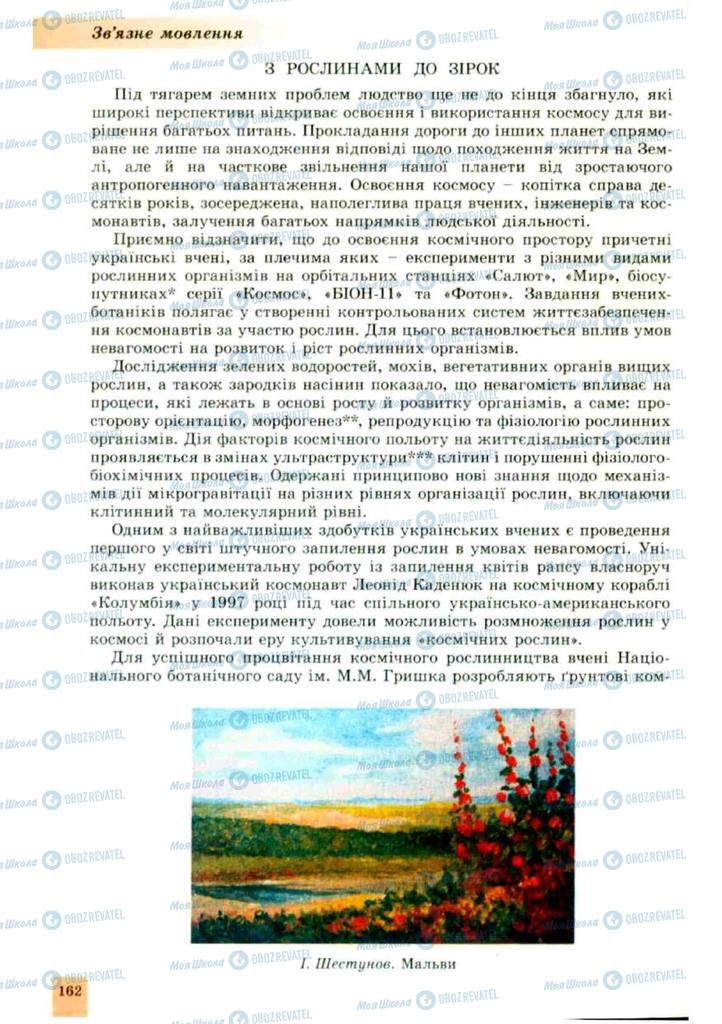 Підручники Українська мова 10 клас сторінка 162