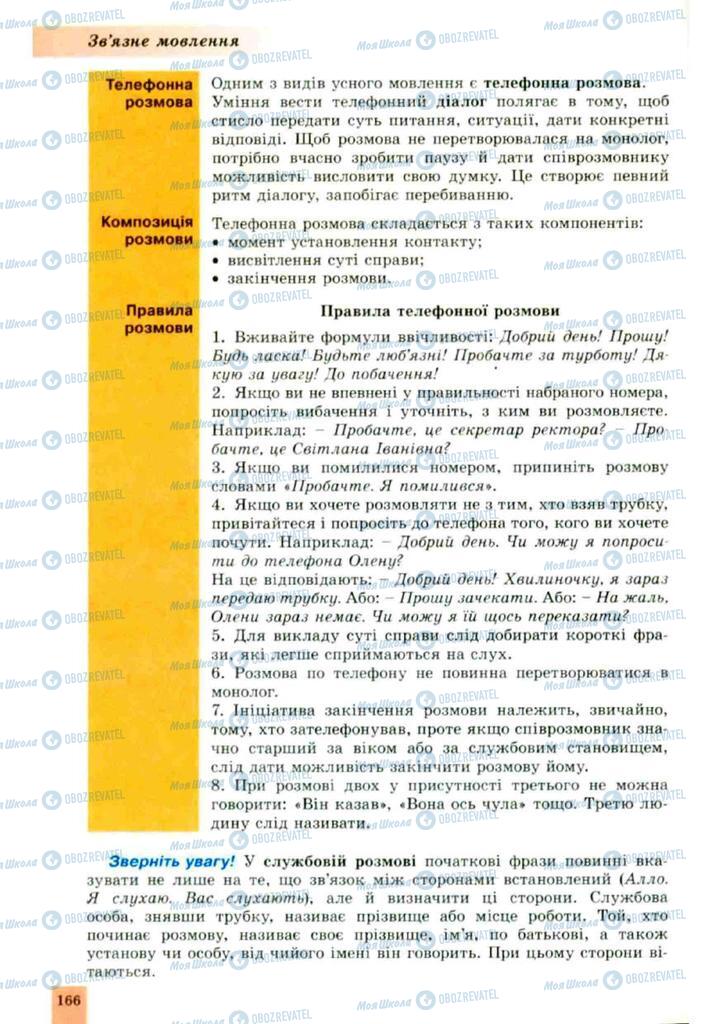 Підручники Українська мова 10 клас сторінка 166